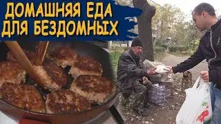 НАКОРМИЛ БЕЗДОМНЫХ ДОНБАССА ДОМАШНЕЙ ЕДОЙ! 