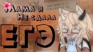 Meme ~Мама я не сдала ЕГЭ~ 🥀 By Lera life 🥀