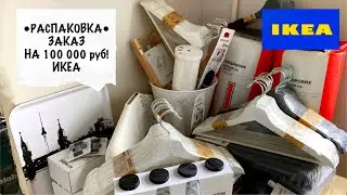 ПОТРАТИЛА 100 000 рублей в ИКЕА😅🔥 Распаковка товаров для дома