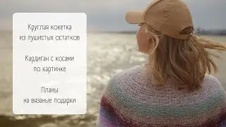 Быстрый свитер из пушистой пряжи/ Кокетка по спирали/ Планы на кардиганы