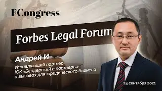 Андрей И, управляющий партнер ЮК «Бендерский и партнеры» о вызовах для юридического бизнеса