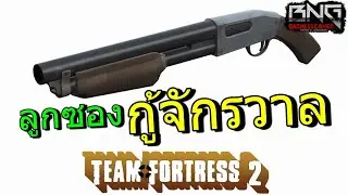 ลูกซองกู้จักรวาล !! | Team Fortress 2