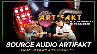 올인원 로우파이 사운드! 새로운 음악적 영감을 주는 이펙터 Source Audio ARTIFAKT #투데이스기어 #소스오디오 #이펙터리뷰 #로우파이이펙터