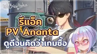 Reaction PV Ananta ของดีที่ตั้งตารอ