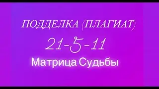 Подделка (Плагиат)  💃 21-5-11 💃 программа в матрице судьбы