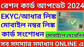 ration card ekyc | ration card aadhar link | ration card mobile number link | rationcard correction