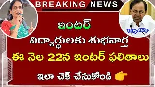TELANGANA INTERMEDIATE RESULTS DATES ANNOUNCED BY TELANGANA GOVERNMENT || TS INTER RESULTS 2021