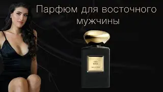 Идеальный удовый аромат | Парфюм для мужчины