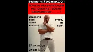 Почему реабилитация не помогает моему зависимому?Павел Барулин