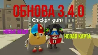 НОВОЕ ОБНОВЛЕНИЕ 3.4.0 В Chicken Gun