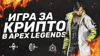 Apex Legends игра за КРИПТО