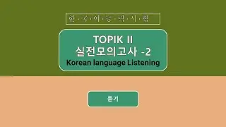 한국어 능력시험 TOPIK II 실전모의고사 -2 듣기 평가 : 新韓檢 聽力模擬考 中高級 TOPIK II Korean language Listening Mock Test -2