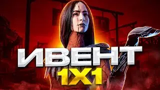 ИВЕНТ ПРОТИВ ХУДОЖНИЦЫ 1х1 | Dead by Daylight Mobile стрим
