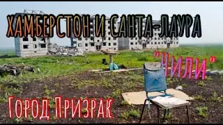 ХАМБЕРСТОН И САНТА-ЛАУРА (Чили) / Город Призрак / ЗАГАДОЧНЫЕ МЕСТА Мира.
