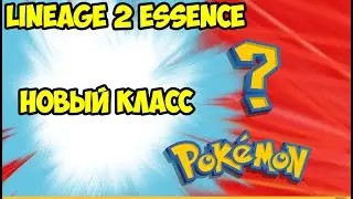 Внезапный новый класс в Lineage 2 Essence.