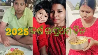 2025 ବର୍ଷ ର ପ୍ରଥମ ଦିନ #vlog #odiavlog @papakiladlyodiavlog
