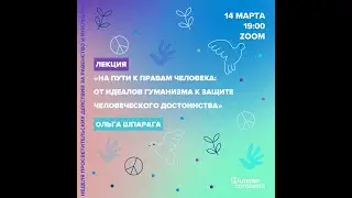 На пути к правам человека: от идеалов гуманизма к защите человеческого достоинства