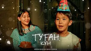 Туған күн / Қазақша кино