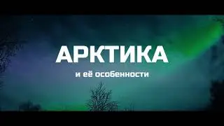 Арктика и ее особенности, окружающий мир, 4 класс