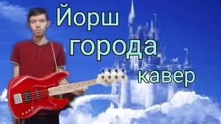 Йорш - Города кавер