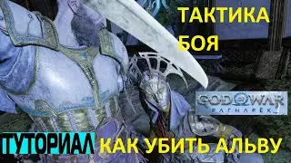 КАК УБИТЬ АЛЬВУ GOD OF WAR RAGNAROK ➤ ТАКТИКА ПРОТИВ БОССОВ ➤ АЛЬВА РАГНАРЕК ➤ БИТВА С БОССОМ ➤ ГАЙД