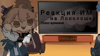 Реакция •ИМ• на Лололошку •ГВ•  |реагируют:Кейт/Радан/Винс + Лошка|