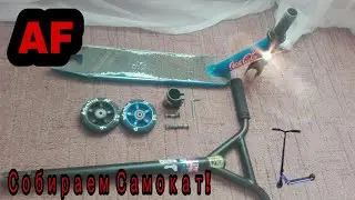 Собираем мой самокат!