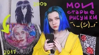 How I drew 15 YEARS AGO and how I draw NOW? ♡