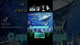 С Днём Радио! 