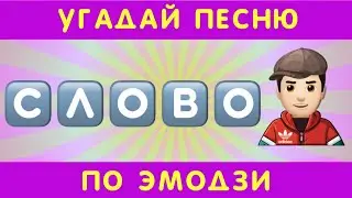 Угадай песню по эмодзи за 10 секунд #6