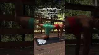 Больше упражнений на моем сайте☺️