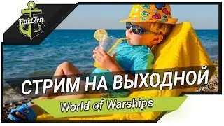 СТРИМ НА ВЫХОДНОЙ! Раздача бонус кодов ★ World of Warships