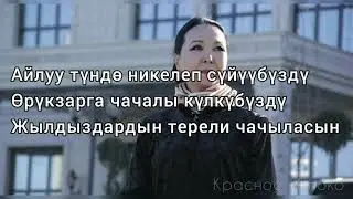 Саламат Садыкова "Өрүкзарга кетели". Караоке