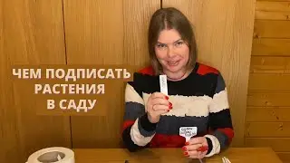Садовые бирки и маркеры, которые я использую