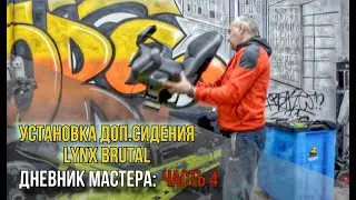 Дневник мастера: Установили доп.сидение с подогревом на снегоход BRP LYNX BRUTAL