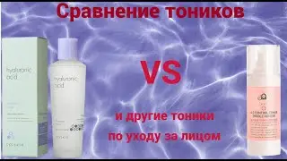 Уход за кожей лица|Hyaluronic Acid Moisture Toner VS Lioele A.C Control Toner @HelenLin1