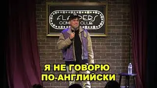 МОИ ПЕРВЫЕ 5 МИНУТ СТЕНДАПА НА АНГЛИЙСКОМ ЯЗЫКЕ | STAND UP