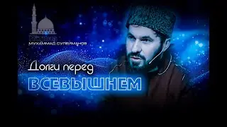 Долги перед Всевышнем