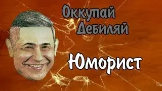 Оккупай-дебиляй! Юморист.