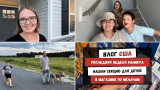 Последняя Неделя Каникул | Нашли Секцию для Детей | В Магазине по Мелачам | Наша Жизнь в Штатах