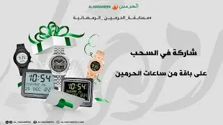 شارك في السحب على باقة من ساعات الحرمين