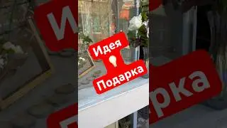 Идея подарка на 8 марта 🤠 #жизньиммигранта #жизньвамерике #сша #подарок #цветы #8марта #америка