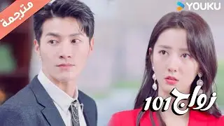 تظهر زوجتـه السابقة و تفسد موعده المدبر ( زواج 101 |101marriages ) YOUKU