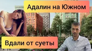 ЖК Адалин на Южном.