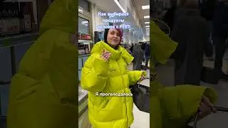Как выбирают продукты человек с PПП 
