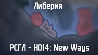 HOI4: New Ways - Величие Либерии
