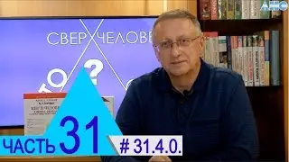 31.4.0. Гипотеза о наличии тонкоматериального (Духовного) Мира. Проект 