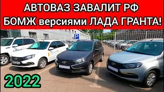 ВОТ это ПОВОРОТ! АВТОВАЗ завалит РФ БОМЖ версиями ЛАДА ГРАНТА! ЦЕНЫ ИЮНЬ 2022!