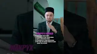 МАКРУХ В НАМАЗЕ 25-29