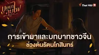 การเข้ามาและบทบาทชาวจีนช่วงต้นรัตนโกสินทร์ | ละคร บุษบาลุยไฟ